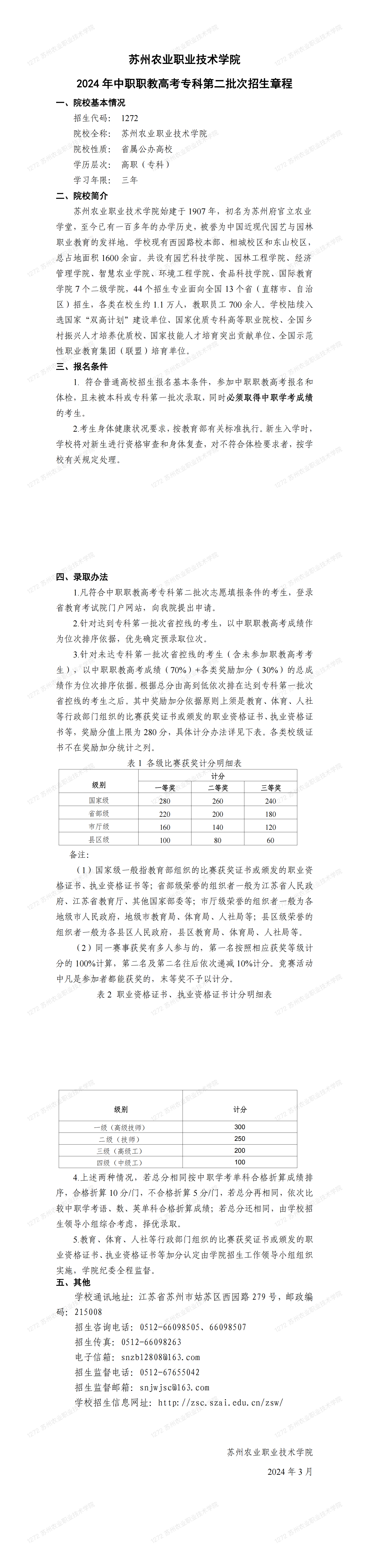 苏州农业职业技术学院2024 年中职职教高考专科第二批次招生章程
